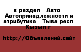  в раздел : Авто » Автопринадлежности и атрибутика . Тыва респ.,Кызыл г.